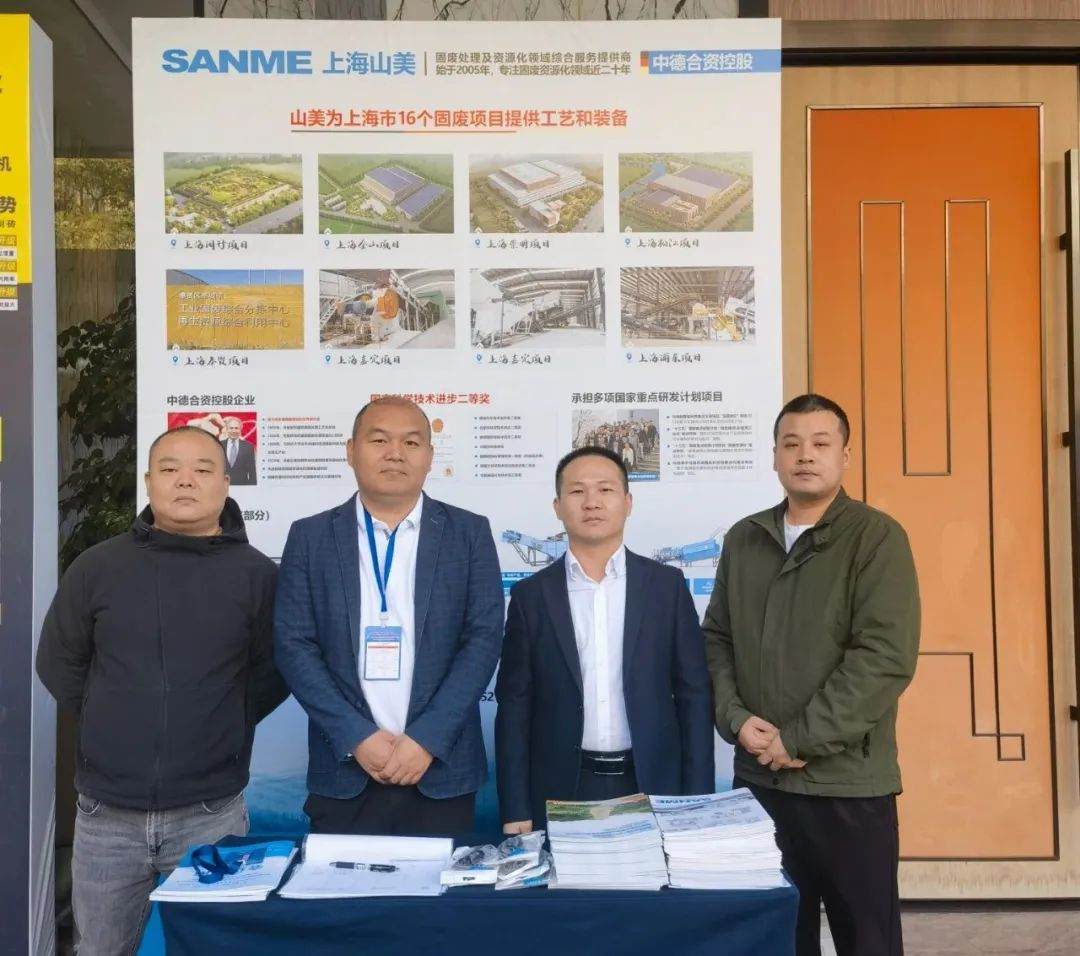 Shanghai SANME Co., Ltd. asistió a la 9.ª Conferencia Nacional sobre Residuos Sólidos de Construcción, Tratamiento de Lodo y Suelo y Utilización de Recursos