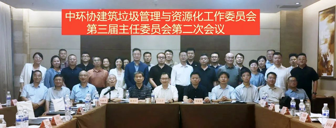 Chairman Yang Anmin Attended the Second Meeting of the Third Directors Committee of the China Environmental Associations Construction Waste Management and Resource Utilization Working Committee.