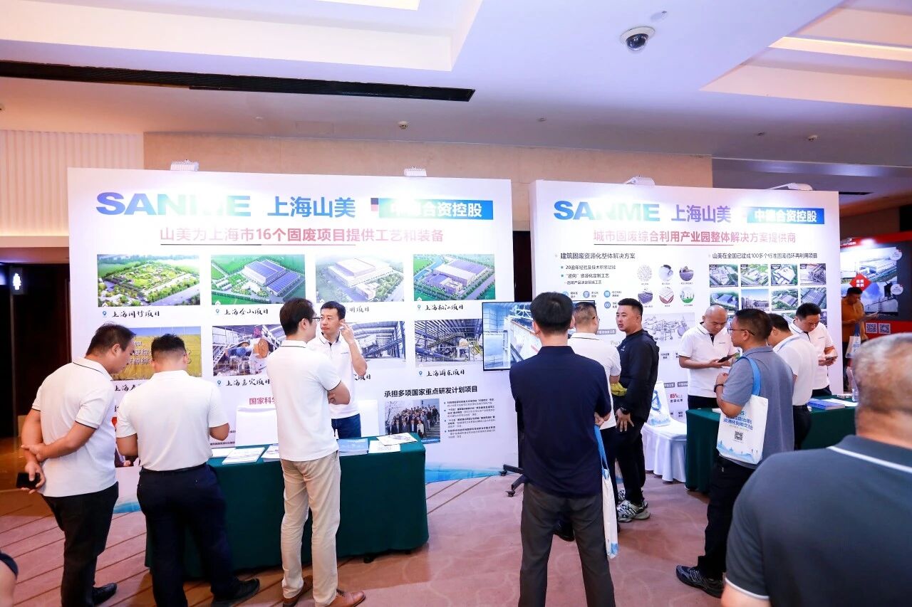 Empoderamiento Digital · Transformación Verde | Shanghai SANME Co., Ltd. felicita la exitosa celebración de la Conferencia de Intercambio sobre Gestión de Residuos de Construcción y Utilización de Recursos 2025