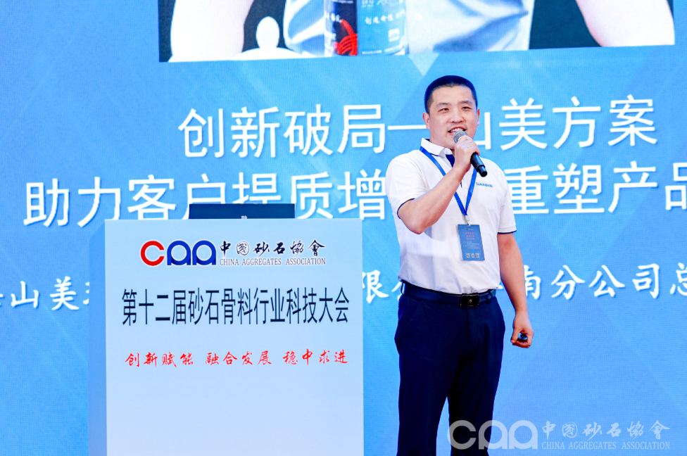 La innovación abre brechas, desarrollo integrado | Shanghai SANME Co., Ltd. participa activamente en la 12.ª Conferencia de Ciencia y Tecnología de la Industria de Áridos de Arena y Grava