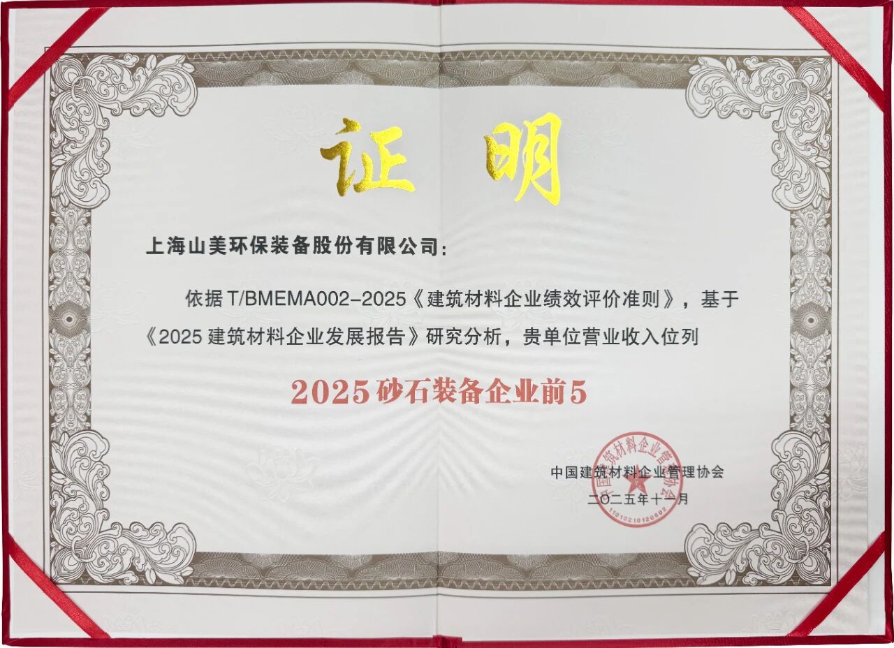 Shanghai SANME Co., Ltd. recibió el premio Empresa Cinco Estrellas 2025 por su Innovación y Fortalecimiento en I+D.