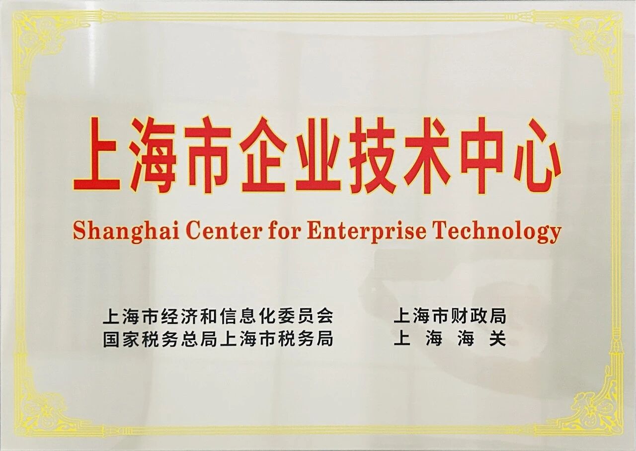 ¡Capacidad demostrada! El Centro Técnico de Shanghai SANME Co., Ltd. es designado oficialmente como Centro Técnico Empresarial Municipal de Shanghái